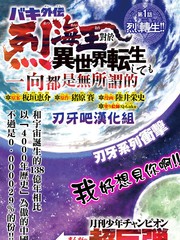 《刃牙外传 烈海王对于转生异世界一向是无所谓的》猪原赛创作【连载中】电子漫画下载—–【JPG/PNG/WEBP】高清完整版【冒险】