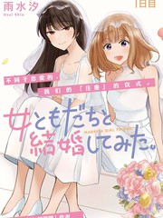 《尝试与女性朋友结婚了》雨水汐创作【连载中】电子漫画下载—–【JPG/PNG/WEBP】高清完整版