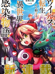 《异世界病毒转生物语》结城络缲创作【连载中】电子漫画下载—–【JPG/PNG/WEBP】高清完整版【魔法】