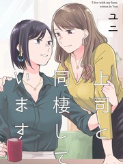 《与上司同居》UNIユニ创作【已完结】电子漫画下载—–【JPG/PNG/WEBP】高清完整版