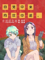 《自笼中来，向坟中逝。》帷子帷创作【已完结】电子漫画下载—–【JPG/PNG/WEBP】高清完整版