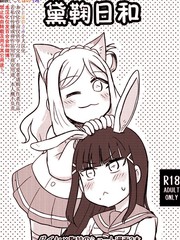 《黛鞠日和》ちーちゃん54创作【已完结】电子漫画下载—–【JPG/PNG/WEBP】高清完整版