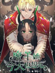 《魔王她今天也想死》??创作【连载中】电子漫画下载—–【JPG/PNG/WEBP】高清完整版