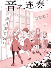 《音之连奏》すいと创作【连载中】电子漫画下载—–【JPG/PNG/WEBP】高清完整版【校园】