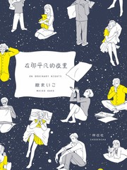 《在那平凡的夜里》岳まいこ创作【连载中】电子漫画下载—–【JPG/PNG/WEBP】高清完整版