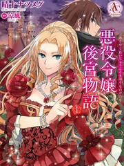 《恶役千金后宫物语 》晴十ナツメグ 凉风创作【连载中】电子漫画下载—–【JPG/PNG/WEBP】高清完整版