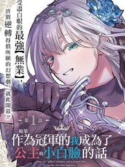 《如果作为冠军的我成为了公主的小白脸》杠宪太 蓝藤唯创作【连载中】电子漫画下载—–【JPG/PNG/WEBP】高清完整版