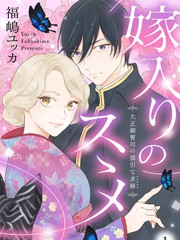 《劝嫁～大正贵公子的强势求婚～》福岛ユッカ创作【连载中】电子漫画下载—–【JPG/PNG/WEBP】高清完整版【恋爱】