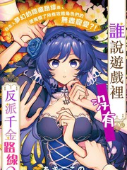 《谁说没有反派千金路线？》ぷにちゃん创作【连载中】电子漫画下载—–【JPG/PNG/WEBP】高清完整版【恋爱】