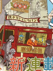 《游转四方的三村面包》关野葵创作【连载中】电子漫画下载—–【JPG/PNG/WEBP】高清完整版