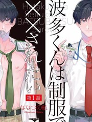 《波多君想要穿著制服做》ななつの航 创作【已完结】电子漫画下载—–【JPG/PNG/WEBP】高清完整版