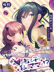 《我推的V是我的学生而我是亲妈》晚野创作【连载中】电子漫画下载—–【JPG/PNG/WEBP】高清完整版