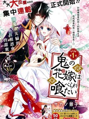 《想被吃掉的鬼之新娘》サカノ景子创作【连载中】电子漫画下载—–【JPG/PNG/WEBP】高清完整版【恋爱】