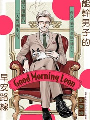 《Good Morning Leon》北乡海创作【已完结】电子漫画下载—–【JPG/PNG/WEBP】高清完整版【生活】