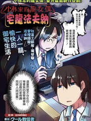 《小林家的龙女仆-宅龙法夫纳》クール教信者创作【连载中】电子漫画下载—–【JPG/PNG/WEBP】高清完整版【生活】