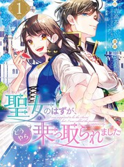 《本该是圣女，却被顶替了》吉高花 じさき创作【连载中】电子漫画下载—–【JPG/PNG/WEBP】高清完整版【恋爱】