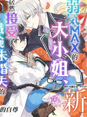 《弱气MAX的大小姐、居然接受了铁腕未婚夫》小田ヒロ创作【连载中】电子漫画下载—–【JPG/PNG/WEBP】高清完整版