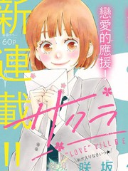 《樱花、绽放》咲坂伊绪创作【已完结】电子漫画下载—–【JPG/PNG/WEBP】高清完整版【恋爱】