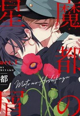 《魔都的星尘》都古创作【连载中】电子漫画下载—–【JPG/PNG/WEBP】高清完整版