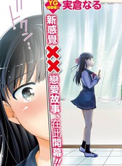 《怎么可能会有讨厌XX的女孩子存在》实仓なる创作【连载中】电子漫画下载—–【JPG/PNG/WEBP】高清完整版【恋爱/校园】