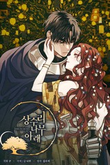 《橡树下》Kim soo-ji Namu ??? ??创作【连载中】电子漫画下载—–【JPG/PNG/WEBP】高清完整版【恋爱】