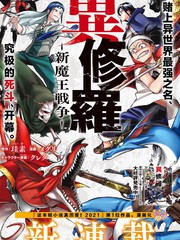 《异修罗——新魔王战争》珪素创作【连载中】电子漫画下载—–【JPG/PNG/WEBP】高清完整版【热血/魔法】