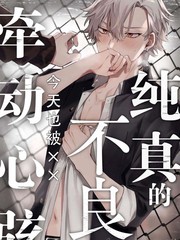 《纯洁的不良今天也被××牵动心弦》家目やこ创作【连载中】电子漫画下载—–【JPG/PNG/WEBP】高清完整版