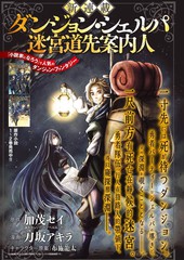 《迷宫指路人》刀坂アキラ? 加茂セイ创作【连载中】电子漫画下载—–【JPG/PNG/WEBP】高清完整版【冒险/魔法】