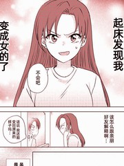 《变成女生后试著调戏了一下同学》宝乃あいらんど创作【已完结】电子漫画下载—–【JPG/PNG/WEBP】高清完整版