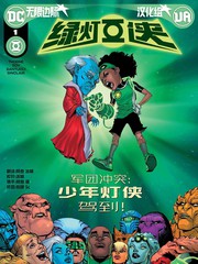 《绿灯侠V7》DC Comics创作【连载中】电子漫画下载—–【JPG/PNG/WEBP】高清完整版【冒险/科幻】