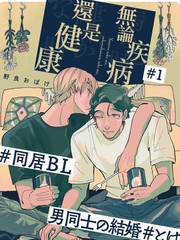 《无论疾病、还是健康》野良おばけ创作【已完结】电子漫画下载—–【JPG/PNG/WEBP】高清完整版