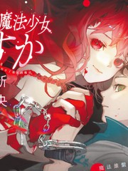 《新本格魔法少女莉丝佳》西尾维新创作【已完结】电子漫画下载—–【JPG/PNG/WEBP】高清完整版【魔法】