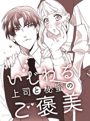 《坏心眼儿上司的秘蜜奖赏》あまいろちゆ创作【已完结】电子漫画下载—–【JPG/PNG/WEBP】高清完整版【恋爱】