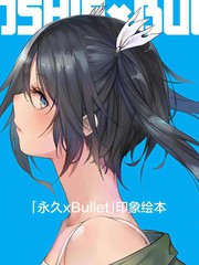 《「永久×BULLET」印象绘本》HISADAKE、もぐも创作【连载中】电子漫画下载—–【JPG/PNG/WEBP】高清完整版【科幻】