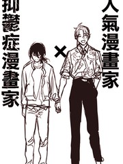 《人气漫画家x抑郁症漫画家》溺英惠创作【连载中】电子漫画下载—–【JPG/PNG/WEBP】高清完整版