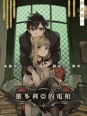 《维多利亚的电棺》田岛生野创作【已完结】电子漫画下载—–【JPG/PNG/WEBP】高清完整版【冒险/科幻】