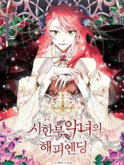 《绝症恶女的幸福结局》???创作【连载中】电子漫画下载—–【JPG/PNG/WEBP】高清完整版