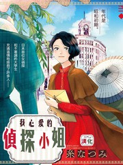 《我心爱的侦探小姐》系夏美创作【连载中】电子漫画下载—–【JPG/PNG/WEBP】高清完整版【恋爱/悬疑】