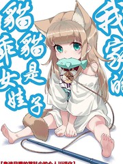 《我家的猫猫是乖女娃子》40原创作【连载中】电子漫画下载—–【JPG/PNG/WEBP】高清完整版【恋爱】