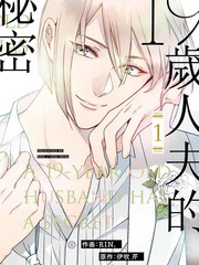 《19岁人夫的秘密》RIN、伊吹芹创作【连载中】电子漫画下载—–【JPG/PNG/WEBP】高清完整版【恋爱】