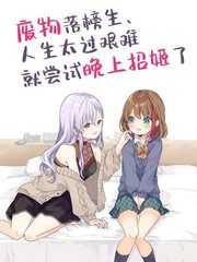 《废物落榜生、人生太过艰难就尝试晚上招姬》こすずめ创作【连载中】电子漫画下载—–【JPG/PNG/WEBP】高清完整版