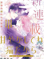 《快来宠我嘛！我可是猫猫》甘宫ちか创作【连载中】电子漫画下载—–【JPG/PNG/WEBP】高清完整版【恋爱】