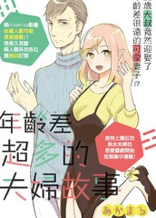 《年龄差超多的夫妇故事》あかまる创作【连载中】电子漫画下载—–【JPG/PNG/WEBP】高清完整版【恋爱/生活】