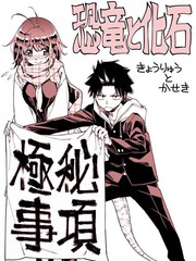 《恐龙与化石》六条公园创作【连载中】电子漫画下载—–【JPG/PNG/WEBP】高清完整版【恋爱/校园】