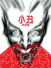 《小丑呈现-拼图盒》DC Comics创作【连载中】电子漫画下载—–【JPG/PNG/WEBP】高清完整版