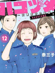 《巡警勤务～女警的反击》泰三子创作【连载中】电子漫画下载—–【JPG/PNG/WEBP】高清完整版