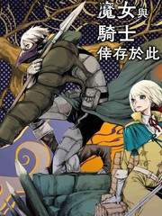 《魔女和骑士幸存于此》近本大＆新川权兵卫创作【连载中】电子漫画下载—–【JPG/PNG/WEBP】高清完整版