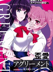 《扭曲之爱的协议》东大路ムツキ创作【已完结】电子漫画下载—–【JPG/PNG/WEBP】高清完整版