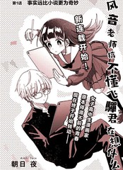 《风音老师搞不懂飞驒君在想什么》朝日 夜创作【连载中】电子漫画下载—–【JPG/PNG/WEBP】高清完整版【恋爱/校园】