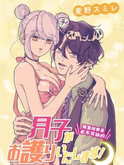 《月子会保护您的！》麦野スミレ创作【连载中】电子漫画下载—–【JPG/PNG/WEBP】高清完整版【恋爱】